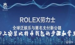 在Windows XP上安装比特币钱