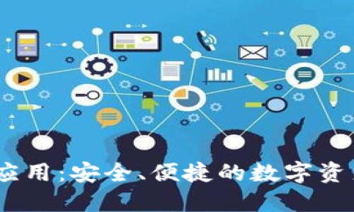 imToken 钱包应用：安全、便捷的数字资产管理解决方案