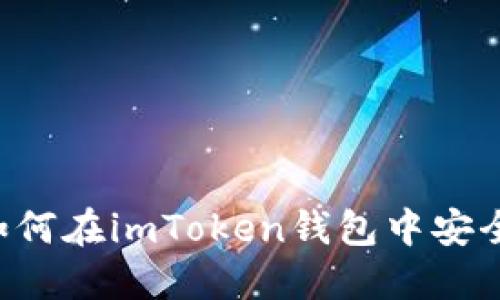 全面指南：如何在imToken钱包中安全地转出EOS