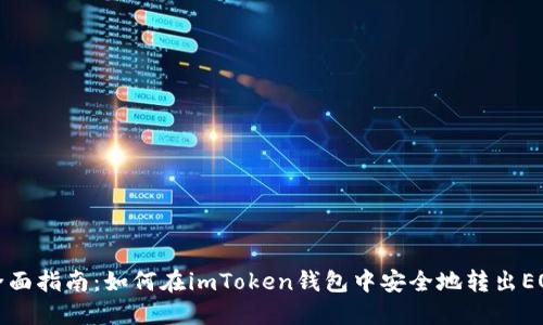 全面指南：如何在imToken钱包中安全地转出EOS