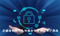 区块链视频钱包的安全性