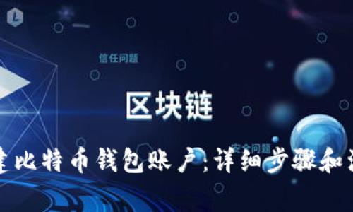 如何创建比特币钱包账户：详细步骤和注意事项