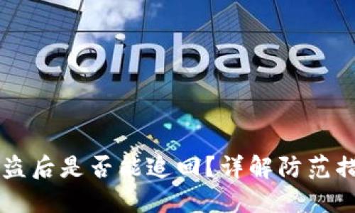 IM钱包资产被盗后是否能追回？详解防范措施与应对策略