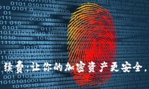 揭秘比特币硬件钱包手续费：让你的加密资产更安全，同时懂得如何降低成本