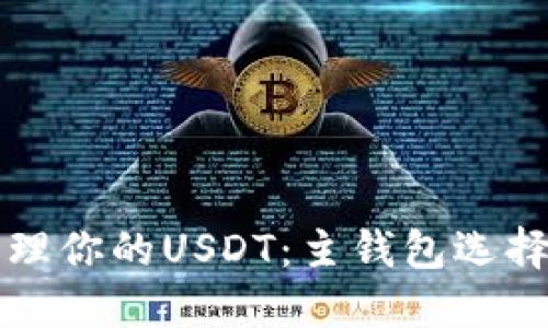 如何安全管理你的USDT：主钱包选择与使用指南
