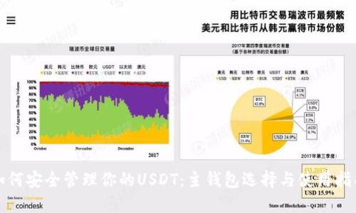如何安全管理你的USDT：主钱包选择与使用指南