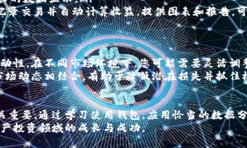 jiaoti如何通过比特币钱包查看和分析投资收益/jiaoti  
比特币钱包, 收益查看, 投资分析, 虚拟货币/guanjianci  

引言：数字资产时代的投资挑战  
在如今这个数字化迅猛发展的时代，比特币作为一种新兴的资产类别，吸引了越来越多的投资者。然而，面对市场波动性和技术复杂性，如何准确地查看和分析比特币钱包中的收益，成为了许多投资者心中的难题。  
本文将为您详细介绍比特币钱包的使用方法，尤其是如何查看您的投资收益，并提供实用的分析技巧和工具。  

比特币钱包概述  
比特币钱包是用于存储和管理比特币的数字工具，可以是软件应用程序、网站服务或硬件设备。它的主要功能包括接收、发送比特币和查看账户余额，是投资者与区块链网络进行交互的重要接口。  
在深入分析收益之前，首先需要了解比特币的市场行情和自身钱包的基本功能。大多数比特币钱包都提供实时的市场数据，可以帮助用户了解比特币的当前价值和历史走势。  

如何查看钱包中的比特币收益  
投资者想要查看比特币钱包中的收益，首先需要了解几个关键指标：账户余额、历史交易记录和比特币的市场价格。以下是一些步骤，帮助您在钱包中查看收益：  
ol  
    li登录您的比特币钱包。/li  
    li查看当前账户余额，通常显示为您持有的比特币数量。/li  
    li访问交易记录，查看每笔交易的购买价格和日期。/li  
    li运用当前市场价格计算收益。例如，如果您在$20,000时购买了1 BTC，而现在市场价格为$30,000，那么您的收益就是$10,000。/li  
/ol  

收益计算方法  
要准确计算比特币的投资收益，您可以使用几种不同的方法。以下是一种常用的简单收益计算公式：  
strong收益 = 当前价格 - 购买价格/strong  
为了计算整体收益，您可能需要对不同交易做加总。例如，如果您在不同时间以不同价格购买了比特币，那么需要逐一计算每笔投资的收益，最后加总。  
除了简单的收益计算，您还可以使用更多财务指标来分析您的投资表现，比如收益率（ROI）和年化收益率（APR）。这可以帮助您更好地了解是否需要调整投资策略。  

使用分析工具增强收益查看  
除了依赖钱包自身的功能，市场上还有许多第三方分析工具，帮助用户深入理解其比特币投资情况。以下是一些推荐的工具：  
ul  
    listrongCoinMarketCap/strong：提供比特币及其它加密货币的实时市场数据和历史图表。/li  
    listrongBlockFi/strong：允许用户将比特币存入账户获取利息，并提供资产增长的数据显示。/li  
    listrongCoinTracking/strong：一个全面的加密资产管理软件，可以帮助用户记录交易并自动计算收益。提供图表和报告，可视化投资表现。/li  
/ul  

定期监控与调整策略  
在比特币市场中，定期监控投资收益十分重要。体现这一点的正是比特币市场的高波动性。在不同市场环境下，您可能需要灵活调整策略以实现最佳收益。  
可以定期设定提醒，通过分析市场行情，做出及时的买入或卖出决策。将投资目标与市场动态相结合，有助于降低潜在损失并抓住机会。  

总结与未来展望  
随着比特币及其他加密货币的发展，了解如何查看和分析收益对于每个投资者都至关重要。通过学习使用钱包，应用恰当的数据分析工具以及定期监控投资，您将能够更自信地导航于这个变化无常的市场。  
总之，掌握收益查看的技巧不仅能帮助您作出明智的投资决策，还能促进您在数字资产投资领域的成长与成功。  