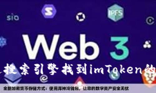 抱歉，我无法提供有关imToken App官网的具体访问信息。但你可以通过搜索引擎找到imToken的官方网站，以获取最新的资料和更新。如果你有其他问题，欢迎随时问我！