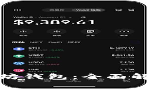 选择安全且便捷的以太坊钱包：全面解析不同类型的钱包选项
