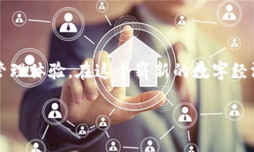 虚拟币钱包HT的功能全面解析与使用指南

虚拟币钱包, HT钱包, 数字货币, 安全存储/guanjianci

引言：虚拟币钱包的重要性

随着虚拟货币的迅猛发展与普及，越来越多的人开始接触这一数字资产世界。然而，在这片新兴领域中，如何安全存储自己的虚拟币成为了一个迫在眉睫的问题。这时，虚拟币钱包的出现为数字货币的存储与交易提供了极大的便利。而在众多钱包中，HT钱包因其高安全性与便捷的使用体验而备受欢迎。

什么是HT钱包？

HT钱包是由火币网（Huobi）推出的一款数字货币钱包，旨在为用户提供一个安全、便捷、优质的虚拟货币存储及管理体验。它不仅支持多种主流的数字货币存储，还具备高效的交易功能，帮助用户在数字资产的管理中游刃有余。

HT钱包的功能特点

HT钱包除了基本的虚拟币存储功能外，还提供了多种实用的特色功能：

ul
  listrong多币种支持：/strongHT钱包支持比特币、以太坊、莱特币等多种虚拟货币，用户可以方便地在一个钱包中管理多种资产。/li
  listrong安全保障：/strongHT钱包采用先进的加密技术，以及多重签名机制，为用户的虚拟资产提供多重安全保护，极大降低风险。/li
  listrong实时交易：/strong用户可以通过HT钱包随时随地进行虚拟货币的买卖, 支持多种交易方式，便捷高效。/li
  listrong用户友好的界面：/strongHT钱包的界面设计，操作简单，即便是新手用户也能快速上手。/li
  listrong社区支持：/strongHT钱包拥有活跃的用户社区，用户可以随时获得最新的资讯与技术支持，增强使用体验。/li
/ul

HT钱包的使用步骤

接下来，我们来详细介绍如何使用HT钱包，以便帮助新用户进行顺利的入门体验。

h4第一步：下载与注册/h4

首先，用户需要在火币官网或应用商店下载HT钱包。根据不同的设备选择相应版本，安装完成后，进行注册。用户需要填写邮箱或手机号，并设置密码。在完成验证后，用户即可拥有自己的虚拟钱包。

h4第二步：钱包的创建与备份/h4

注册完成后，用户可以创建新的钱包。在创建过程中，HT钱包会生成一串助记词（也称为恢复词），这串词用于恢复钱包，因此务必将其保存在安全地方，切勿泄露给他人。

h4第三步：资金的充值与交易/h4

用户可以通过多种方式将资金充值到HT钱包，包括直接从交易所转入或通过银行卡/支付宝等方式购买虚拟币。完成充值后，用户便可以开始进行交易，轻松管理自己的数字货币资产，并可根据市场变化进行灵活操作。

HT钱包的安全性分析

安全性是用户在选择虚拟币钱包时最为关注的因素之一。在HT钱包的设计中，安全性作为重中之重，采用了多种保护措施：

h4加密技术/h4

HT钱包采用的加密算法可有效防止未授权的访问，用户的私钥和交易信息都会被加密存储，确保信息的保密性。

h4去中心化存储/h4

HT钱包的去中心化设计意味着用户的资产不依赖中心服务器，减少了单点故障的风险，从根本上保障了用户的资产安全。

h4定期审核与更新/h4

HT钱包团队会定期进行安全审计，确保钱包的各项功能与技术及时跟进，排查系统漏洞，为用户提供一个安全稳定的环境。

常见问题解答

在使用HT钱包的过程中，用户可能会遇到一些常见问题，以下是一些解答：

h4如何恢复我的钱包？/h4

用户可以通过助记词在任何设备上恢复钱包，安装好钱包后，选择“恢复钱包”选项，输入助记词进行恢复即可。

h4如何转账给他人？/h4

用户只需输入接收方的地址及想要转账的金额，确认信息无误后，点击发送即可完成转账。

h4如何提高钱包的安全性？/h4

建议用户定期更改密码，启用两步验证，并妥善保存助记词，避免在公用设备上登录账号。

结语：拥抱数字资产的未来

随着数字货币的不断发展，选择一个安全、便捷的虚拟币钱包至关重要。HT钱包凭借其多种优质功能，正在为用户提供更好的虚拟资产管理体验。在这个崭新的数字经济时代，让我们通过HT钱包，轻松管理并拥有属于自己的数字财富。

在未来，随着技术的不断进步与完善，虚拟钱包的功能与安全性也将继续演进。HT钱包一定会伴随用户一起，迎接新的挑战与机遇！