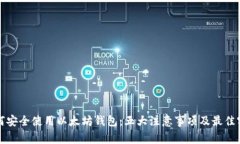 如何安全使用以太坊钱包