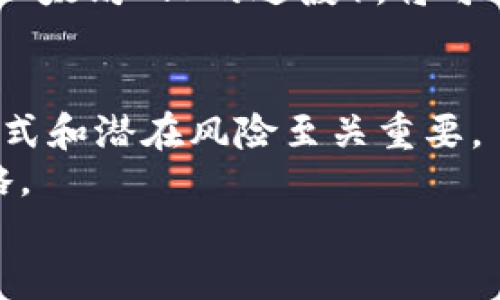   投资以太坊：5种钱包收益分析与策略分享 / 
 guanjianci 以太坊, 钱包, 收益, 投资 /guanjianci 

引言：探索以太坊的收益潜力
在数字货币的投资世界中，以太坊（Ethereum）无疑是一个备受关注的话题。作为一种去中心化的平台，以太坊不仅支持数字货币交易，还驱动着智能合约和去中心化应用（DApps）的发展。随着以太坊的普及，许多投资者开始关注其相关的收益模式，尤其是不同钱包的收益潜力。本文将深入探讨5种以太坊钱包的收益机制，帮助投资者选择最适合的投资工具。

1. 热钱包：便利与风险的平衡
热钱包是指持续在线，可以快速访问和使用的以太坊存储工具。它们通常以应用形式存在，例如手机应用或网页端。然而，虽然热钱包使用方便，允许快速交易，但其安全性相对较低，容易受到黑客攻击。
热钱包的收益主要来自于交易和质押。许多用户通过在以太坊网络上进行交易或参与流动性池来获取收益。在参与流动性挖矿时，用户可以获得一定比例的交易佣金作为收益。
例如，某些热钱包提供流动性挖矿奖励，用户在提供流动性后，每个成功的交易中都可以获得诸如ETH的奖励。此外，一些平台还允许用户通过质押ETH来获得额外收益，这样用户既能保护网络，又能获得收益。

2. 冷钱包：安全性的优选
与热钱包相比，冷钱包（如硬件钱包）将以太坊存储离线，提供高度安全性，是长期投资者的理想选择。虽然冷钱包不利于快速交易，但其更强的安全性使得许多用户愿意将大额以太坊存放在此。
冷钱包的收益主要来自于持有以太坊的增值，即随着以太坊价格上涨，用户的资产也随之增长。此外，部分冷钱包还支持质押功能，用户可在保持安全的同时实现额外收益。
例如，通过Ledger和Trezor等冷钱包，用户可以参与以太坊质押，获得网络奖励。这类功能通常需要一定的技术知识，但对于长期投资者来说，效益是显而易见的。

3. 去中心化钱包：自主投资的好选择
去中心化钱包（如MetaMask和Trust Wallet）使用户对自己的资产拥有完全控制权，独立于任何中心化机构。使用去中心化钱包，用户可以直接与以太坊网络交互，并参与各种DeFi（去中心化金融）活动。
去中心化钱包的收益主要源于质押、流动性挖矿和借贷。用户可以通过将以太坊存入流动性池来获得手续费支持，也可以参与借贷平台获取利息收益。这种自主性让许多投资者感到充实。
尤其是在DeFi领域，利用去中心化钱包的用户可以通过提供流动性、进行交易和参与协议活动不断拓宽收益来源，与传统金融相比，潜在的收益空间显著提高。

4. 交易所钱包：便利性与支持服务
许多交易所（如Coinbase、Binance）提供集成钱包服务，用户可以在平台上存储、交易以太坊。尽管交易所钱包方便获得，但在安全性上相对薄弱，容易成为攻击目标。
交易所钱包的收益往往来自交易产生的手续费和各种金融产品。例如，某些交易所让用户通过存放以太坊获取利息，并提供一定的APY（年化收益率）以吸引用户。对于频繁交易的投资者而言，交易所钱包能够提供即时的交易体验。
然而，用户在使用交易所钱包时，需要权衡便利性与安全性，确保选择声誉良好的交易平台，以减少潜在损失的风险。

5. 持有与成长：以太坊的长远价值
无论选择哪种钱包，投资者都应明确自己的策略，不能忽视以太坊本身的市场价值。长期持有以太坊通常能显著提升收益，尤其在其生态系统不断扩展的背景下。
以太坊不仅是数字货币，更是一种创新技术的代表。它支持的智能合约和去中心化应用正變革传统产业，推动全球经济的数字化转型。未来，以太坊若能成功升级（如向以太坊2.0的过渡），将可能推动其价值大幅上升。

总结：根据需求选择合适的钱包
不同类型的以太坊钱包各具优势和劣势，投资者需根据个人风险承受能力、收益预期和使用习惯来选择合适的钱包。在匆忙进入市场之前，深入了解各个钱包的收益模式和潜在风险至关重要。
在这个不断变化的市场中，保持对以太坊生态系统的关注，学会灵活应变，才能在收益中获得最大化。同时，合理的分配资金和多样化投资也是有效控制风险的重要战略。
最终，通过适合自己的投资策略，投资者可以在以太坊的创新发展浪潮中，把握住属于自己的收益机会，并在这个充满变化的市场中创造持久的价值。