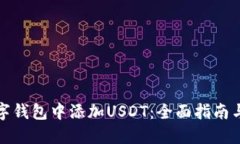 如何在数字钱包中添加U