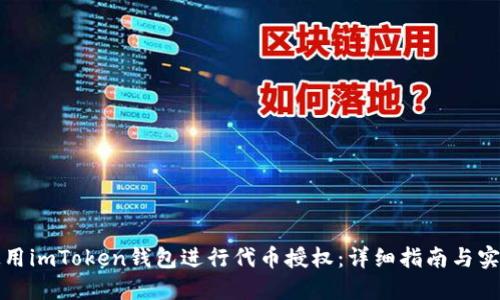 如何使用imToken钱包进行代币授权：详细指南与实用技巧