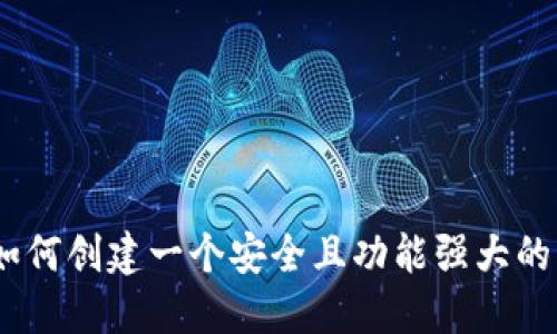 从零开始：如何创建一个安全且功能强大的区块链钱包