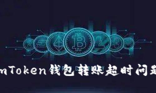 如何解决ImToken钱包转账超时问题：完整指南