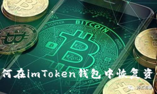 转错账后如何在imToken钱包中恢复资金：详细指南