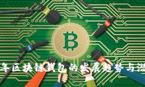 未来五年区块链钱包的发展趋势与潜在机遇