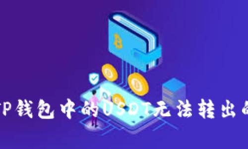 如何解决TP钱包中的USDT无法转出的常见问题