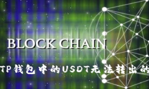 如何解决TP钱包中的USDT无法转出的常见问题