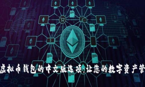 探索多种虚拟币钱包的中文版选项：让您的数字资产管理更便捷