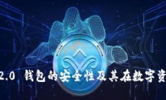 探索 imToken 2.0 钱包的安全