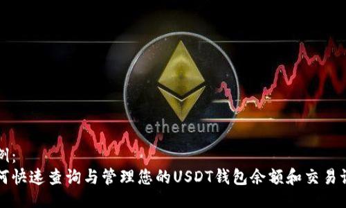 示例：
如何快速查询与管理您的USDT钱包余额和交易记录