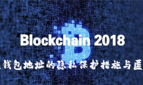 ImToken钱包地址的隐私保护措施与匿名性分析
