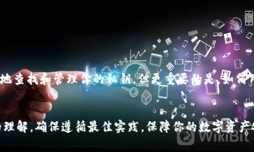 在讨论如何查找ImToken钱包私钥之前，首先需要明确一点，私钥是加密货币钱包中最为重要的信息。用户必须妥善保管私钥，以防止资产的丢失或被盗。下面我们将详细介绍使用ImToken钱包时查找私钥的具体步骤，以及私钥管理的一些建议。

什么是私钥？

私钥是与加密货币钱包相对应的一个密钥，它使用于对交易的签名，以证明交易的发起权。拥有私钥的人就能够控制与之对应的资产。简而言之，私钥就像是你的密码，保护你的加密货币安全至关重要。


ImToken钱包使用私钥的意义

在ImToken钱包中，私钥的设计是为了确保用户对其资产的完全控制。当你想要进行资产转账、交易或者调用智能合约时，系统会使用私钥进行身份验证。然而，随着安全意识的提高，越来越多的用户开始了解并重视私钥的管理。


如何在ImToken钱包中查找私钥

1. **打开ImToken应用**：首先，确保你已经下载并安装了ImToken钱包应用，并用你的钱包地址登录。

2. **选择钱包**：在主页上，找到并点击你想要查看私钥的钱包。如果你有多个钱包，请确保选择的是正确的那个。

3. **进入设置**：在钱包页面，通常会有一个“设置”或“更多”选项，点击它以进入设置页面。

4. **备份钱包**：你可能需要选择“备份钱包”或类似的选项。在此步骤中，应用可能会要求你输入密码或进行其他身份验证，以确保只有你有权限查看私钥。

5. **查看私钥**：完成验证后，你将看到私钥的部分隐藏显示。通常情况下，应用会提供一个“显示”按钮，用于展示完整的私钥。在显示私钥之前，ImToken通常会提示你注意安全性，提醒你不要将私钥泄露给他人。

6. **保存私钥**：例如，你可以将私钥安全地记录在纸上，或者存储在一个安全的密码管理工具中。切勿将私钥保存在网络上或与任何不信任的服务共享。


私钥管理的最佳实践

1. **离线存储**：建议将私钥离线存储，比如写在纸上或使用硬件钱包进行保护，这样可以降低网络攻击的风险。

2. **定期备份**：确保定期备份钱包并保留多个副本，避免因为手机丢失或其他意外情况而导致资产丢失。

3. **启用多重签名**：对安全性有更高需求的用户，可以启用多重签名功能，这样即使某一个私钥被窃取，资产也不容易被盗取。

4. **警惕钓鱼攻击**：很多用户由于操作不当或被钓鱼网站欺骗而丢失私钥，因此在输入私钥时，务必确保是在官方网站和可信的应用中操作。

5. **更新安全知识**：持续关注加密货币安全方面的知识，确保了解最新的安全威胁和保护措施。


结论

在使用ImToken钱包的过程中，私钥的保护与管理是不可或缺的一部分。通过上述步骤，你可以成功地查找和管理你的私钥，但更重要的是，如何用合理的方式去保护它。只有安全地管理私钥，才能确保你的数字资产万无一失。


通过对ImToken钱包私钥查找流程的详细分析，相信你对如何管理和安全使用私钥有了更加深入的理解。确保遵循最佳实践，保障你的数字资产安全。