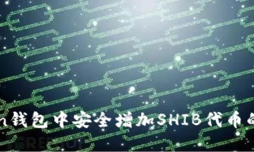 如何在imToken钱包中安全增加SHIB代币的详细操作指南