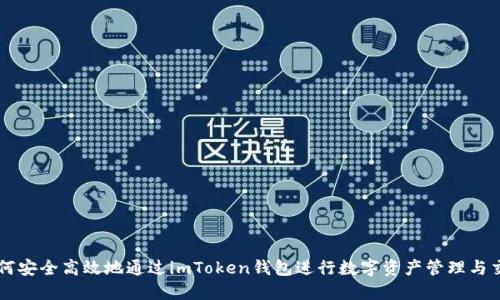 如何安全高效地通过imToken钱包进行数字资产管理与交易