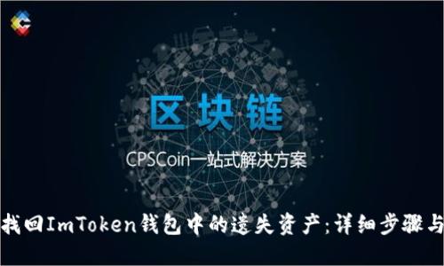 如何成功找回ImToken钱包中的遗失资产：详细步骤与实用建议