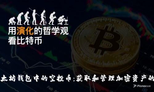 了解以太坊钱包中的空投币：获取和管理加密资产的新机遇