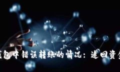 如何处理在imToken钱包中错