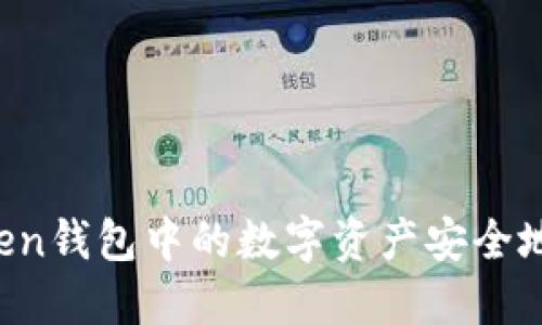 如何将imToken钱包中的数字资产安全地兑换成现金？