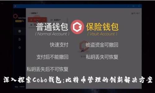 深入探索Cobo钱包：比特币管理的创新解决方案