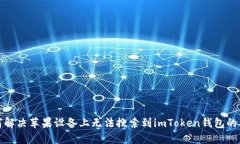 如何解决苹果设备上无法