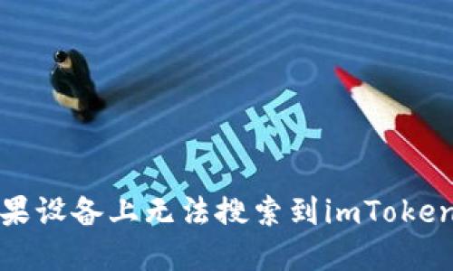 如何解决苹果设备上无法搜索到imToken钱包的难题