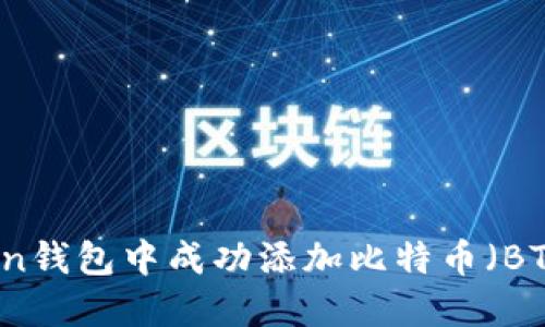 如何在imToken钱包中成功添加比特币（BTC）并进行管理