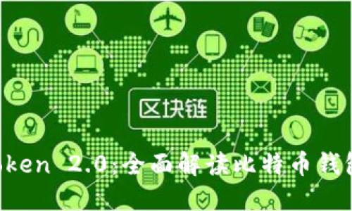 深入探讨 imToken 2.0：全面解读比特币钱包的功能与优势