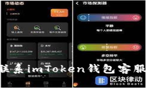 如何有效联系imToken钱包客服：完整指南