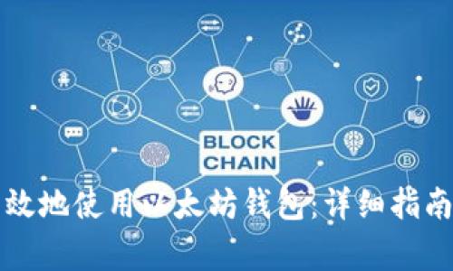 如何安全高效地使用以太坊钱包：详细指南与常见陷阱