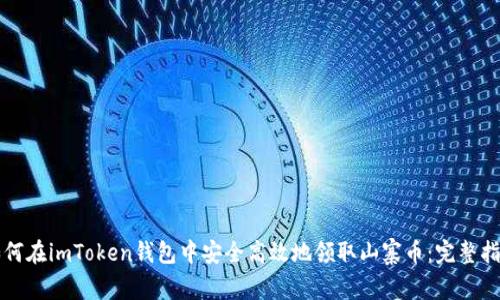 如何在imToken钱包中安全高效地领取山寨币：完整指南