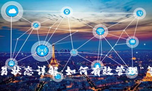 以太坊钱包交易状态详解：如何有效管理“等待打包”交易？