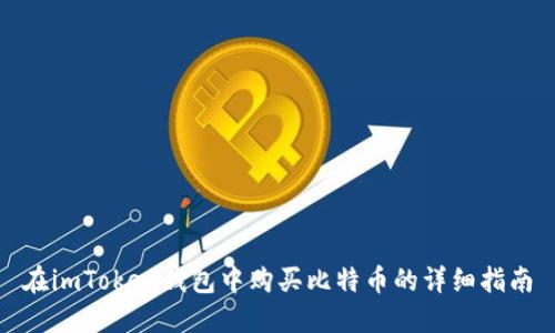 在imToken钱包中购买比特币的详细指南