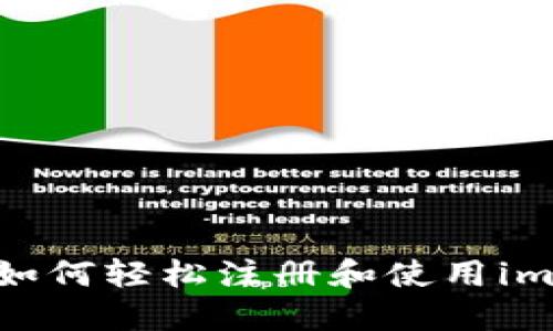 详尽指南：如何轻松注册和使用imToken钱包