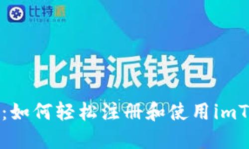 详尽指南：如何轻松注册和使用imToken钱包