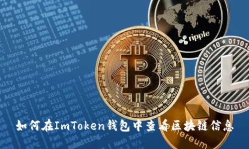 如何在ImToken钱包中查看区块链信息