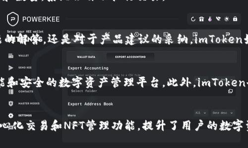   全面探索imToken：数字资产管理新选择与用户体验 / 
 guanjianci imToken, 数字资产, 钱包, 区块链 /guanjianci 

什么是imToken？
imToken是一款流行的数字资产管理钱包，旨在为用户提供一个安全、便捷的加密货币存储和交易平台。自2016年推出以来，imToken在区块链世界中逐渐建立起了良好的声誉，成为了广泛使用的数字钱包之一。它不仅支持多种主流的加密货币交易，还提供了一系列附加功能，如去中心化交易、NFT管理等，满足了用户多样化的需求。

imToken的功能亮点
imToken的成功在于其功能的多样性和易用性。以下是一些主要特点：
ul
    listrong多币种支持：/strongimToken支持比特币、以太坊、ERC20代币等多种主流加密资产，用户可以轻松添加、管理自己的数字资产。/li
    listrong安全性：/strongimToken采用了多重安全机制，包括私钥本地存储、助记词复原、指纹识别等，确保用户资产安全无忧。/li
    listrong去中心化交易所（DEX）整合：/strong通过imToken，用户可以直接在钱包中进行去中心化交易，避免了传统交易所的复杂性与风险。/li
    listrongNFT管理：/strongimToken允许用户轻松管理和浏览自己的NFT，方便用户在数字艺术和收藏品的交易中实现价值投资。/li
/ul

用户体验与界面设计
imToken在用户体验方面做出了很多努力。无论是新手用户还是资深交易者，都能够轻松上手。其的界面设计，以及全面而深入的用户教育资源，使得每个层次的用户都能找到合适的操作方式。同时，imToken的中文本地化服务使其在中国市场特别受到欢迎。

如何下载和安装imToken
如果你有兴趣使用imToken，可以根据以下步骤进行下载和安装：
ol
    li访问imToken的官方网站或者应用商店（如Apple Store或Google Play）./li
    li搜索“imToken”并下载应用程序./li
    li安装完成后，打开应用，选择“创建钱包”或“导入钱包”，根据指示完成设置./li
    li确保妥善管理助记词，避免丢失信息导致资产无法恢复./li
/ol

钱包的使用指南
在成功安装并创建钱包后，用户可以通过以下步骤进行日常使用：
h4添加资产/h4
进入钱包界面，选择“添加资产”，系统会显示可用的多种加密货币，用户可以根据需要选择并添加到自己的资产列表中。

h4发送和接收加密货币/h4
要发送加密货币，用户只需选择相应的资产，点击“发送”，输入接收地址和金额，确认信息无误后即可发送。而接收火币只需要提供自己的钱包地址，可以通过二维码方式方便快捷地完成。

h4进行去中心化交易/h4
imToken的去中心化交易功能使得用户能够方便地交易多种数字资产。这一过程在钱包内完成，用户只需选择想要交易的资产对，设置交易价格和数量，系统会自动执行交易。

社区与用户支持
imToken不仅关注产品体验，还重视用户社区的建设。官方通过社交媒体、用户论坛等方式，积极与用户互动，提供帮助和支持。无论是对技术问题的解答，还是对于产品建议的采纳，imToken始终保持开放的态度，力求营造良好的用户关怀。

未来发展趋势
随着区块链技术的发展，数字资产的管理需求也在不断增长。imToken将继续持续其产品和服务，关注行业变化和用户反馈，致力于成为更加智能和安全的数字资产管理平台。此外，imToken也在与更多的区块链项目进行合作，力求为用户带来更多创新的金融产品和服务选择。

总结
总的来说，imToken是一款在区块链领域脱颖而出的数字资产管理工具，以其安全、易用、功能全面的优势捕获了大量用户的青睐。尤其是其去中心化交易和NFT管理功能，提升了用户的数字资产管理体验。未来，imToken将继续在这一领域深耕，为数字资产的管理提供更好的解决方案，成为用户信赖的伙伴。