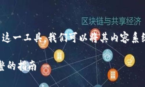 关于“imToken钱包合约地址”的具体信息和如何使用这一工具，我们可以将其内容系统化，以便读者全面理解相关内容。以下是其构成部分：

如何安全获取和使用imToken钱包合约地址：一份完整的指南